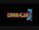 エロゲBGM集「しちゅえ～しょん3」BERSERKER
