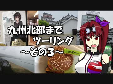 【CBR900RR】九州北部までツーリング ～その3～