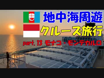 地中海クルーズに行ってきました！part.13【モナコ・モンテカルロ 】