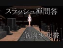 【カバー】さとうささらさん、スラッシュ禅問答を歌う