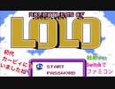 □■Switchでファミコン アドベンチャーズオブロロ【姉弟＋ａ実況】