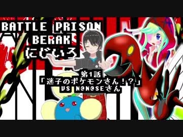 【ポケモンUSM】BATTLE PRISON BREAK にじいろ　第1話「迷子のポケモンさん！？」　VS N@N@SEさん【LEGEND CHRONICLE Ⅶ】