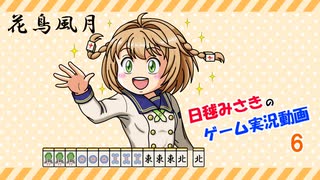 【ゆっくり実況】麻雀役を覚えながら遊べる落ちものパズルゲーム06【極落雀】