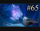 【実況】やっぱり辛いFINAL FANTASY XV #65