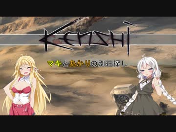 【kenshi】マキとあかりの別荘探し17【VOICEROID実況】