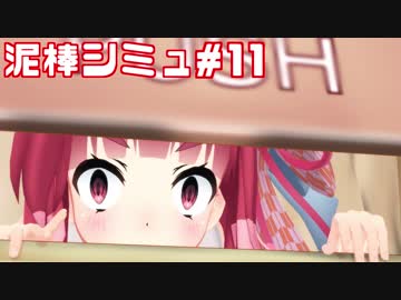 ハイテク泥棒茜ちゃんvs泥棒シミュレーター⑪【Thief Simulator】