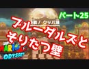【スーパーマリオオデッセイ】世界中のバナナ集める Part25【初見】