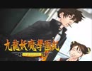 ＃37【九龍妖魔學園紀 re:charge】リマスター版が待ち遠しいので【実況】
