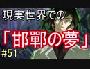 【相州戦神館學園 八命陣】 夢の世界で巻き起こるバトルロワイアル ＃51