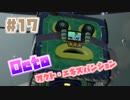 【スプラトゥーン2実況】キオクを胸に光をつかむ▼17両目【オクト・エキスパンション】