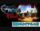 【クロノ・クロスゆっくり実況】　レミィ・クロス　part1　『はじまりは潮風そよぐアルニ村』