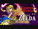 【ケイデンスオブハイラル】ゼルダ姫はハイラルを倍速で刻みたい その１