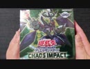 ★遊戯王★まったり開封。CHAOS IMPACT
