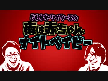 （ラジオ）しもやかソイソースの 夜は赤ちゃんナイトベイビー 2019.07.13