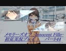 【さらばメモオフ】メモリーズオフ -Innocent Fille-初見実況プレイ パート44