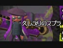 【実況】 1か月放置したら操作も忘れてしまったスプラナワバリ 【スプラトゥーン2】