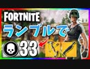 【フォートナイト】チームランブルで33キル！ブームボウ返して…返して…(´；ω；｀)【Fortnite】