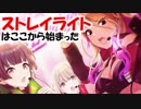 【シャニマス】シナリオイベ＆サポイベを楽しく鑑賞【ストレイライト】Part.1