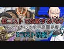 低コストで攻略するＦＧＯ　怒涛！かかれ柴田！　3コスト攻略