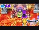 【ドラクエ５＊実況】好奇心旺盛な勇者の物語！第四十四章