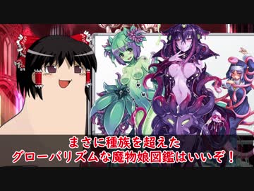 ゆっくりモン娘雑談解説！47 ～ 図鑑世界の触手植物編