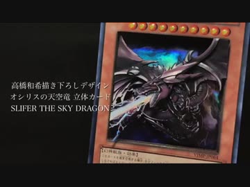 【立体カード】オシリスの天空竜 作業有