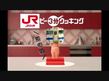 JR九ピー原田線28分クッキング