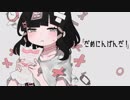 だめにんげんだ!  歌った 【f96】