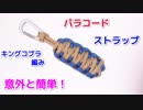【ぶら下げて アクセントに】パラコードでストラップの編み方！キングコブラ編み