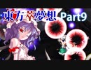 雑な四十路が萃夢想に挑戦【東方萃夢想】Part吸