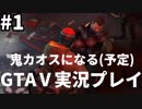 【実況】MODで鬼カオスになる(予定)GTA5を攻略【Part1】