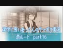 SummerPocketsを実況する30代 蒼ルート part16