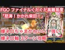 【FGO】ファイナルぐだぐだ高難易度「怒涛！かかれ柴田！」嫁ネロちゃまかわいい！強い！ネロ［ブライド］軸3ターン攻略