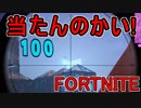 おそらく中級者のフォートナイト実況プレイPart108【Switch版Fortnite】