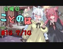 日曜日もことのは #14 -何味がお好き？-【VOICEROIDラジオ】