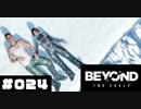 壮絶な15年間を過ごした彼女の記録_＃024【BEYOND:Two Souls】