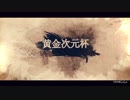 【Mugen】黄金次元杯 第一阶段 Part 20