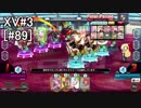 【QMAXV】ちょっとQMAでもやろうか part89【字幕実況】
