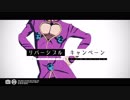 【ジョジョMMD+人力】リバーシブル・キャンペーン【ジョルノ】