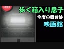 ここまできたら監禁版コナン君と言っていいと思う【監禁中】#10