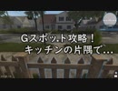 【まにょらの番組】Gスポット攻略！キッチンの片隅で...【ハウスフリッパー】