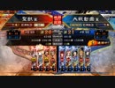 【覇王】聖獣戦姫491【三国志大戦】
