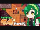 【Stardew Valley】セカンドライフは牧場で【VOICEROID実況】Part17