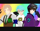 ㎜d『新:人:の:脱:法:ロ:ッ:ク』ωrωrd