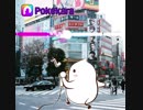 ポケ子が実生活に突入！