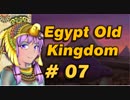 【VOICEROID実況】結月ゆかりとピラミッド Pyramid7【Egypt:Old Kingdom】