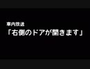 「右側のドアが開きます」