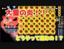 炎が大量に襲ってくる！？