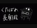 【スプラ替え歌】くたばれ長射程