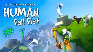 【5人実況】Human: Fall Flat：１